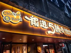 -前进5路汉堡炸鸡(前进五路店)