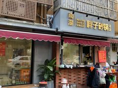 门面-南湖胖子砂锅(南湖店)