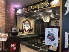 -好牛烧肉(世茂广场店)
