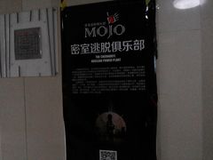 -MOJO密室逃脱(中街旗舰店)