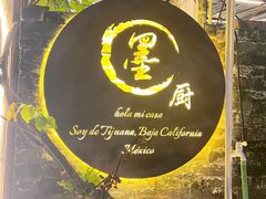 -墨厨(沙坪店)