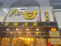 -阿甘酒家(桂青路店)