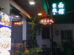-家烧面馆【南山路知名经典面食】