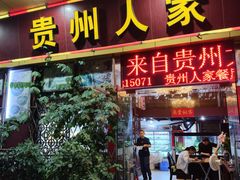 -贵州人家·酸汤火锅·20年老字号
