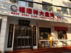 -福顺祥大盘鸡(临潼店)
