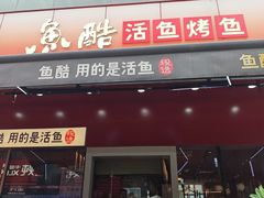 -鱼酷活鱼烤鱼(静安大融城店)