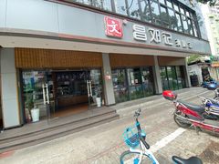 门面-文昌邓记清补凉(西沙路店)