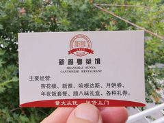 -新雅粤菜馆(南京东路店)