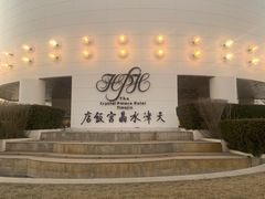 -天津水晶宫饭店