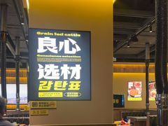 -大叹号·朝鲜族烤肉(滨海吾悦广场店)