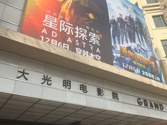 -大光明电影院(南京西路店)