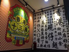 -香港十三座(宝山万达店)