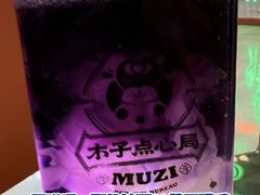 -木子点心局