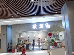 门面-歎雪糕低糖低脂Gelato冰淇淋