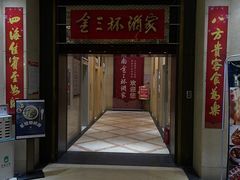 -金三杯酒家(泉城路店)