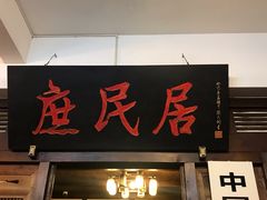 门面-庶民居中餐馆(花土店)