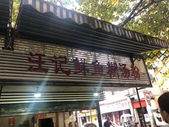 门面-汪记鲜鱼糊汤粉(沈阳路总店)