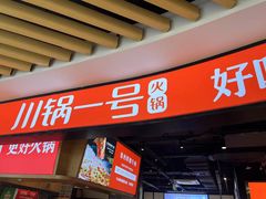 -川锅一号火锅(睢宁店)