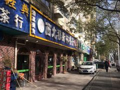 门面-西北朗益和穆斯林餐厅