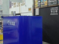 -车享家汽车养护中心(花照壁店)