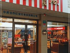 门面-红宝石·鲜奶小方(万航店)