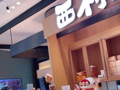-西村叔叔的店·面包·甜品·蛋糕(清河万象汇店)