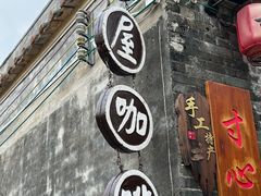 -老屋咖啡
