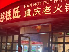 -憨铁匠老火锅(龙岗万科里店)