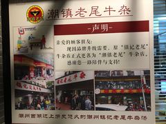 -潮镇老尾牛杂(环城西路店)