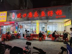 -蛇口康乐快餐鱼仔档(翠苑小区店)