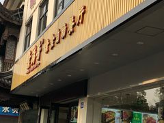 门面-素满香·素食自助餐(苏州·临顿路店)