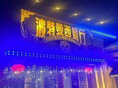 -波特曼西餐厅(南岗店)