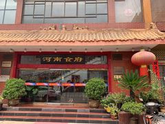 门面-河南食府(人民路店)