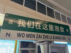 -福巷湘食小馆·猛火现炒(上海首店)