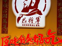 -巴将军·非遗老字号火锅(解放碑店)