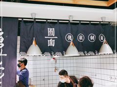 大堂-囿面传统制面馆(中央路店)