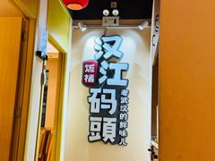 -饭橘汉江码头·乡野土菜馆(静安路店)