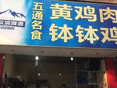 门面-黄鸡肉钵钵鸡