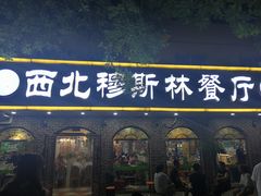 门面-西北朗益和穆斯林餐厅