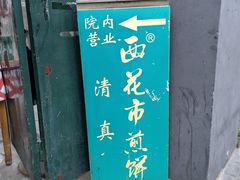 -清真西花市煎饼