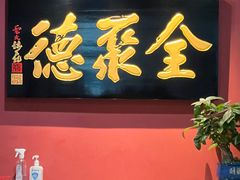 -北京全聚德(清华园店)