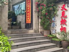 -又见炊烟私房菜(敬亭路店)