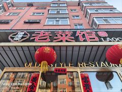 -御海棠老菜馆(福明嘉园店)