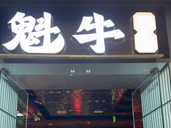 -魁牛·潮汕牛肉自助火锅(沈辽路万达店)
