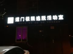 -AOE 火焰 剧本密室狼人杀