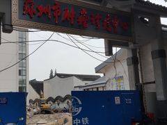 -苏州市立医院(白塔院区)