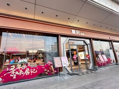 -詹记宫廷桃酥王(芜湖万达店)