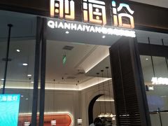 -前海沿·海鲜水饺青岛菜(乐客城店)