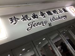 门面-珍妮曲奇聪明小熊(尖沙咀店)