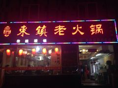 门面-东镇老火锅(长春路首店)